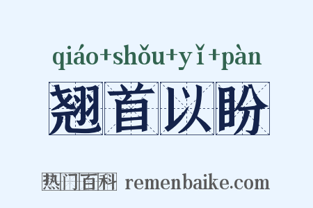 翘首以盼是什么意思的图片